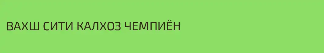 ВАХШ СИТИ КАЛХОЗ ЧЕМПИЁН